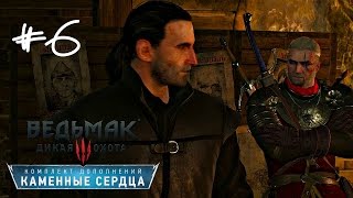 Прохождение Ведьмак 3 : Каменные сердца #6 -План заговора.Собираем команду