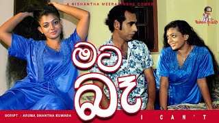 sinhala comedy | මට බෑ - No, I can't | සමරෙ අයියා Samara Aiya | joke Sinhala  | Sri Lankan comedy