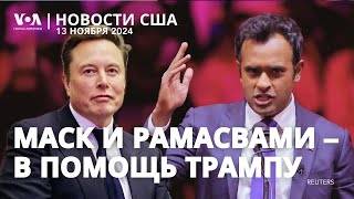 Маск и Рамасвами в новой команде Трампа. Блинкен: Байден усилит поддержку Украины