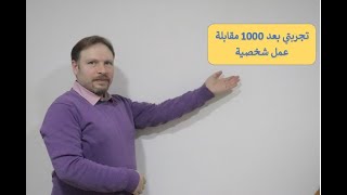 تجربتي بعد 1000 مقابلة عمل شخصية