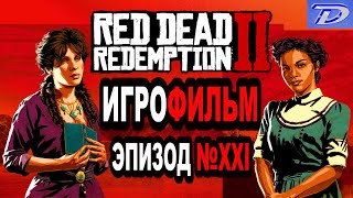 RDR-2 РУССКАЯ ОЗВУЧКА!!! Эпизод 21 прохождение в стиле Игрового кино