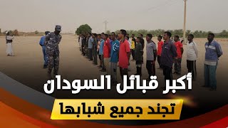 أكبر قبائل السودان تجند جميع شبابها للقتال بصفوف الجيش وزعيمها يتوعد حميدتي