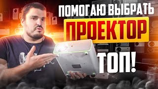 ТОП! Помогаю выбрать проектор, распродажа!