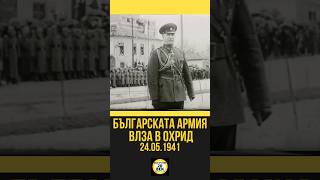 Българската армия влиза в Охрид. #българският20век #охрид #българия #shorts #македонија