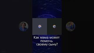 Как мама может помочь своему сыну ? #shorts  #мама  #дети  #сын