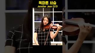 목마른 사슴 As the Deer - Jennifer Jeon (2/2)