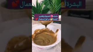 تبييض 🧖‍♀البشرة مثل الكوريات🙏 روعة#shorts