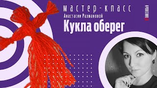 «Кукла оберег» мастер-класс Анастасии Рахмановой.