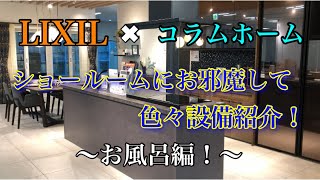 ショールームにお邪魔して設備紹介！お風呂編➁！【LIXIL×コラムホーム】