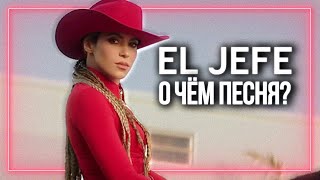 SHAKIRA - EL JEFE: САМАЯ НЕОЖИДАННАЯ ПЕСНЯ В КАРЬЕРЕ ШАКИРЫ