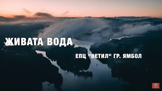 ЖИВАТА ВОДА