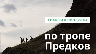 Путешествие пятилетнего мальчика по тропе Предков