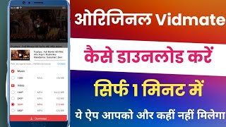 ओरिजिनल Vidmate कैसे डाउनलोड करें  Original Vidmate Kaise Download Kare  How To Download Vidmate