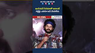 SWAG | Sree Vishnu | ఇండియన్ సినిమాలో ఇలాంటి సబ్జెక్టు ఎవరూ టచ్ చేయలేదు | Politikos ET #shorts