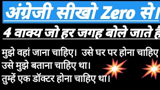 Should ke सभी प्रयोग। अंग्रेजी बोलना सीखो बिल्कुल Zero से।