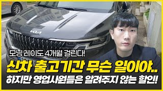 카니발 하이브리드 최대 16개월 걸린다... 하지만 1200만원 초특가 떨이 할인 차량도? K8 L3.5엔진 탑재 차량 출고가 2783만원!!!  [6월 현대/기아자동차 출고기간]