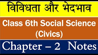 Class 6th Social Science (Civics) Chapter – 2 विविधता और भेदभाव (Diversity and Discrimination) Notes