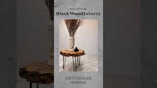 Столы из массива дерева. Мастерская BlackWoodJoinery  сделает для Вас стол мечты 💙 #shorts