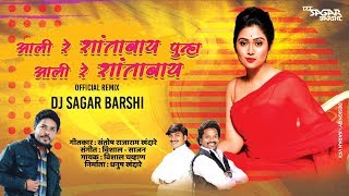 Aali Re Shantabai Punha Aali Re Shantabai | DJ SAGAR BARSHI आली रे शांताबाई पुन्हा आली रे शांताबाई