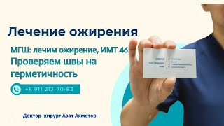 Минигастрошунтирование пациентке с ИМТ 46, проверяем герметичность швов