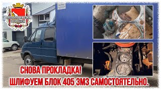 Снова прокладка! Шлифуем блок 405 змз самостоятельно