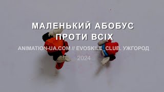 Маленький Абобус проти всіх (2024) Школа мультиплікації. Ужгород