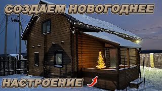 С НОВЫМ ГОДОМ! КРЕАТИВНАЯ ЕЛКА, УКРАШЕНИЕ ДОМА И СОЗДАНИЕ СКАЗОЧНОЙ АТМОСФЕРЫ!