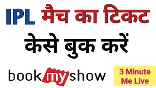 क्रिकेट मैच टिकट बुक करें bookmyshow से | Cricket match ka ticket Kaise book Karen in hindi 2024