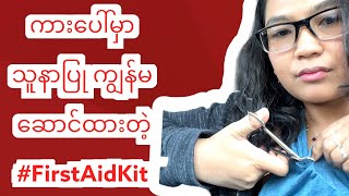 ကားပေါ်မှာ သူနာပြု ကျွန်မ ဆောင်ထားတဲ့ #FirstAidKit