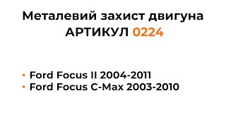 Установка металлической защиты двигателя КОЛЬЧУГА для Ford Focus II, Ford Focus C-Max