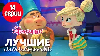 @Feerinki - Лучшие моменты 14 серии "Фееричная свечка" - мультфильм для всей семьи