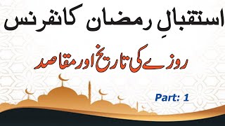 Istaqbal e Ramzan Conference| Roze ki tareekh aur mqasid | Part 1 |Urdu/Hindi| Sadam Hasni Lectures