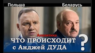 Президент Польши Дуда не стал фотографироваться из-за Лукашенко ПОЧЕМУ?