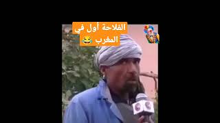 الفلاحة هي أول في المغرب 😂😂