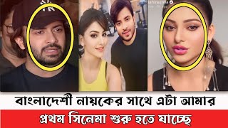 শাকিব খানের সাথে নতুন সিনেমা । Shakib Khan And Urvashi Rautela । New Movie । DESH BANGLA 24 TV