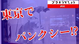 「東京でバンクシー!?」ブラどうでしょう #06