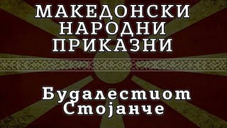 ► МНП - Будалестиот Стојанче ✔