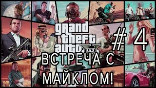 Grand Theft Auto V #4 - Встреча с Майклом!