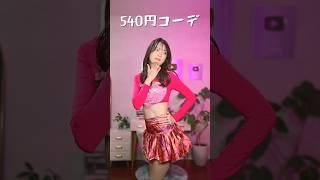 SHEINの激安ダサ服でコーデ組んでみたら夫が…       #shorts