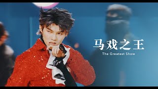 Masked Dancing King S3 EP10: Jun Liu - “The Greatest Show” | 《蒙面舞王》刘隽《马戏之王》