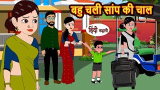 बहु चली सांप की चाल | Hindi Stories | Bedtime Stories | Moral Story | Storytime | Shorts in hindi