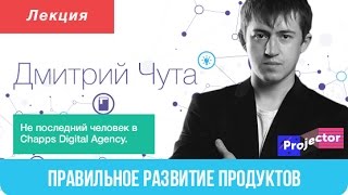 Дмитрий Чута. Growth hacking в мобайле или правильное развитие продуктов