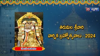 తిరుమల శ్రీవారి వార్షిక బ్రహ్మోత్సవాలు - 2024  ||  హంస వాహనం  ||   5.10.24,  07.30 pm