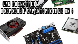 Как посмотреть подробные характеристики ПК ?