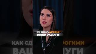 Как сделать дорогими ваши услуги #ксениятелешова #личныйбренд