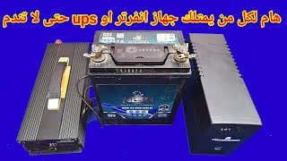 هام لكل من يمتلك جهاز انفرتر او ups حتى لا تندم