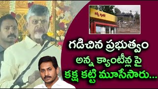 గడిచిన ప్రభుత్వం అన్న క్యాంటీన్ల పై కక్ష కట్టి మూసేసారు || Eagle Andhra