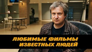 Антон Долин | Любимые фильмы известных людей