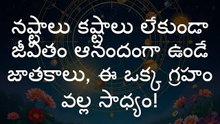 నష్టాలు కష్టాలు లేకుండా జీవితం ఆనందంగా ఉండే జాతకాలు, ఈ ఒక్క గ్రహం వల్ల సాధ్యం!