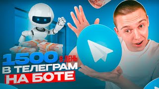 TELEGRAM БОТ - ЗАРАБОТОК 2000 РУБЛЕЙ В ДЕНЬ ! БЕЗ ВЛОЖЕНИЙ ЛЕГАЛЬНЫЙ ЗАРАБОТОК В ИНТЕРНЕТЕ 2023-2024